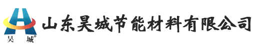 山東昊城節(jié)能材料有限公司